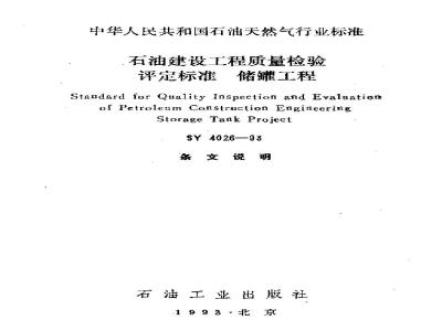 SY 4026-1993 Petroleum Construction Engineering Quality Inspection and Assessment Standard Storage Tank Engineering