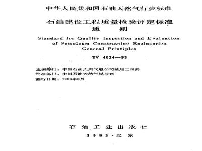 SY 4024-1993 General Rules for Quality Inspection and Assessment of Petroleum Construction Projects