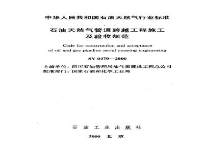 SY 0470-2000 石油天然气管道跨越工程施工及验收规范