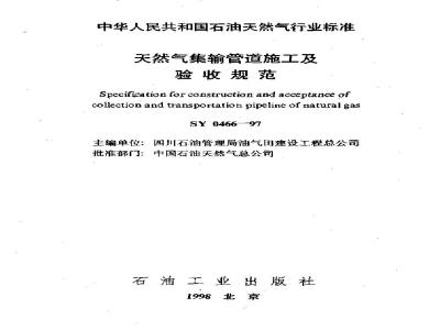 SY 0466-1997 Specification for construction and acceptance of natural gas gathering and transmission pipelines