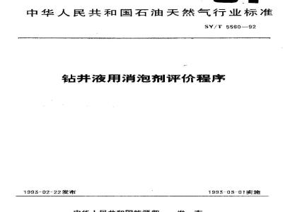 SY/T 5560-1992 Evaluation procedure for defoamers used in drilling fluids