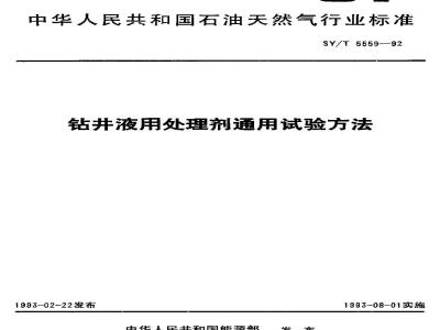 SY/T 5559-1992 General test methods for treatment agents for drilling fluids