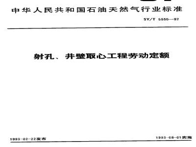 SY/T 5555-1992 Labor quotas for perforating and coring works