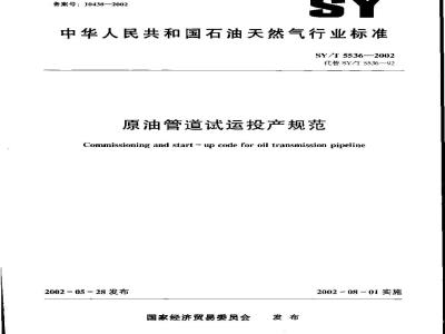 SY/T 5536-2002 原油管道试运投产规范