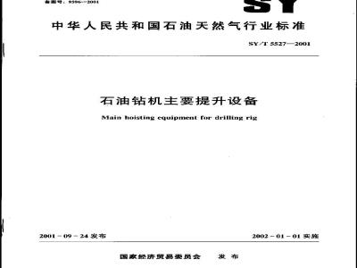 SY/T 5527-2001 石油钻机主要提升设备
