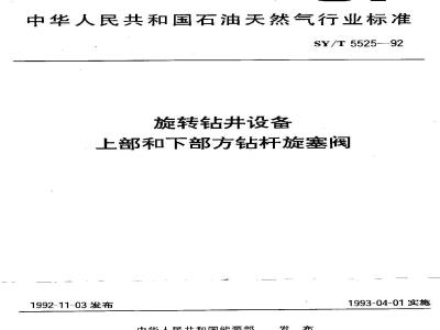 SY/T 5525-1992 旋转钻井设备 上部和下部方钻杆旋塞阀