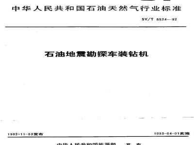 SY/T 5524-1992 石油地震勘探车装钻机