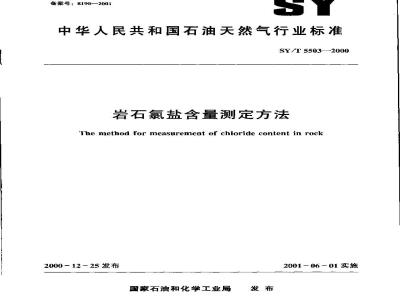 SY/T 5503-2000 岩石氯盐含量测定方法