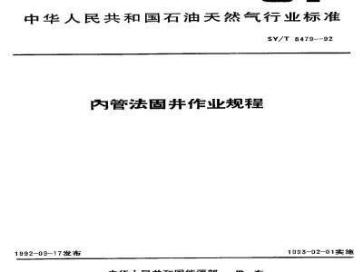 SY/T 5479-1992 内管法固井作业规程