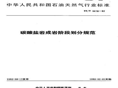 SY/T 5478-1992 碳酸盐成岩阶段划分规范