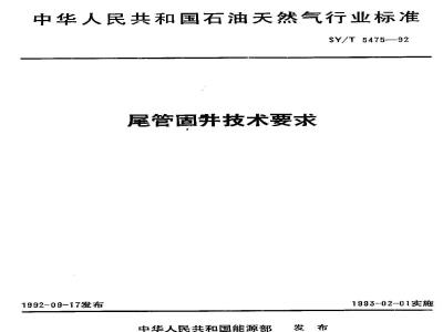 SY/T 5475-1992 尾管固井技术要求