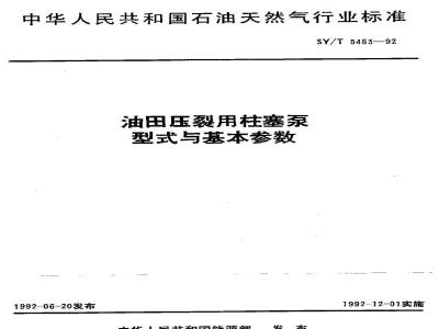 SY/T 5463-1992 油田压裂用柱塞泵型式与基本参数
