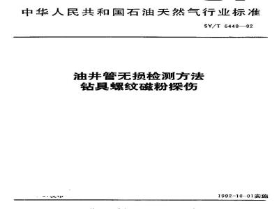 SY/T 5448-1992 油井管无损检测方法 钻具螺纹磁粉探伤