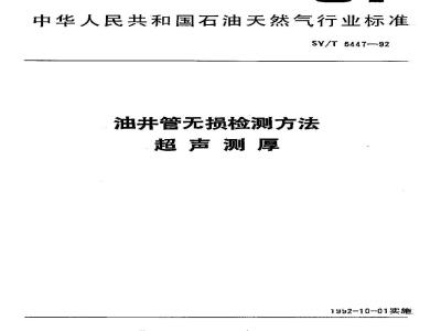SY/T 5447-1992 油井管无损检测方法 超声测厚