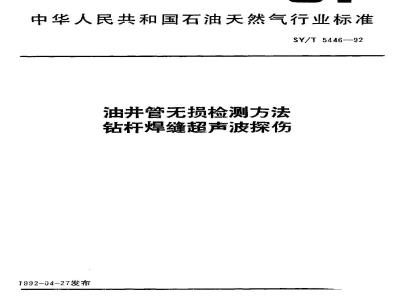 SY/T 5446-1992 油井管无损检测方法 钻杆焊缝超声波探伤