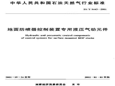 SY/T 5443-2001 地面防喷器控制装置专用液压气动元件