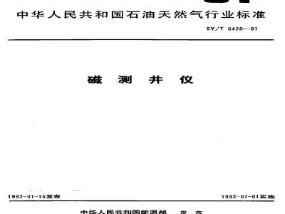 SY/T 5428-1991 磁测井仪