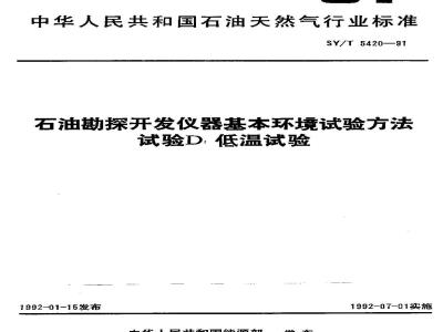 SY/T 5420-1991 石油勘探开发仪器基本环境试验方法 试验D：低温试验