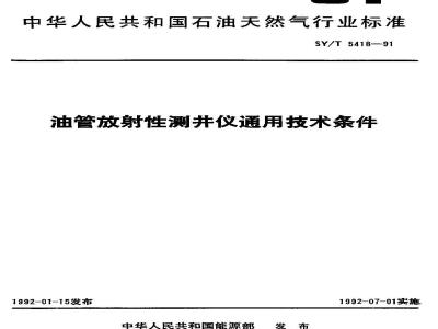 SY/T 5418-1991 油管放射性测井仪通用技术条件