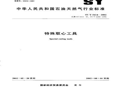 SY/T 5414-2002 特殊取心工具