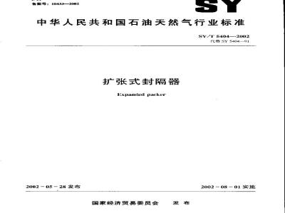 SY/T 5404-2002 扩张式封隔器