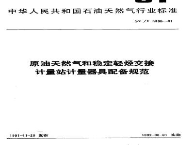SY/T 5398-1991 原油天然气和稳定轻烃交接计量站计量器具配备规范