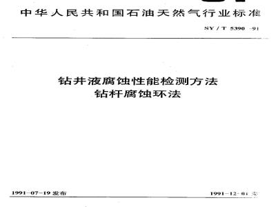 SY/T 5390-1991 钻井液腐蚀性能检测方法 钻杆腐蚀环法