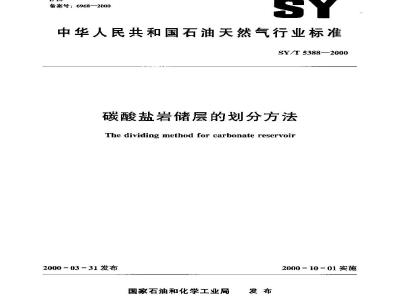 SY/T 5388-2000 碳酸盐岩储层的划分方法