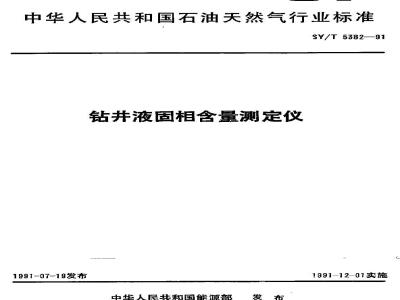 SY/T 5382-1991 钻井液固相含量测定仪