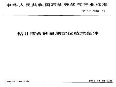 SY/T 5378-1991 钻井液含砂量测定仪技术条件