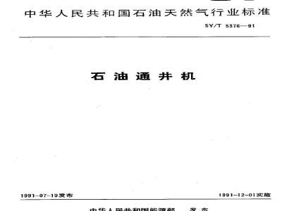 SY/T 5376-1991 石油通井机