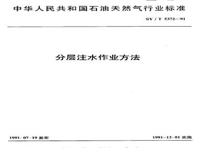 SY/T 5372-1991 分层注水作业方法