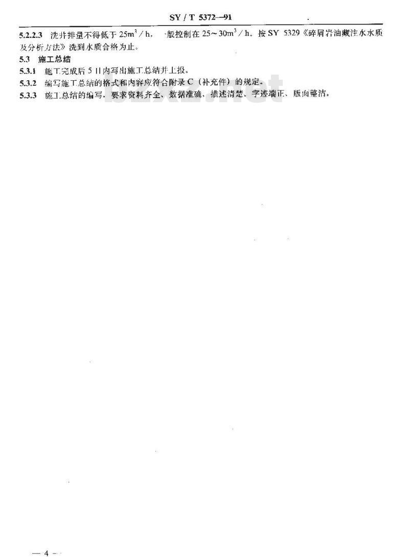 SY/T 5372-1991 分层注水作业方法 SY/T 5372-1991 分层注水作业方法