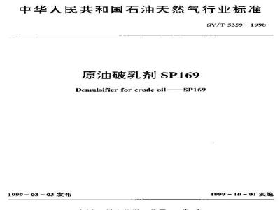SY/T 5359-1998 原油破乳剂SP169