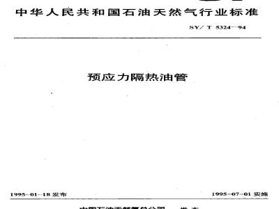 SY/T 5324-1994 预应力隔热油管