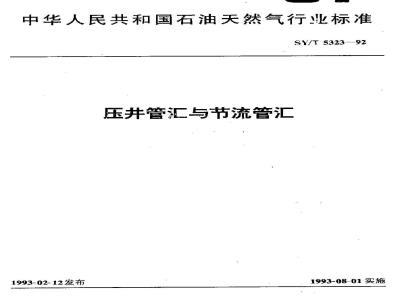 SY/T 5323-1992 压井管汇与节流管汇