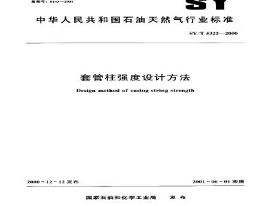 SY/T 5322-2000 套管柱强度设计方法