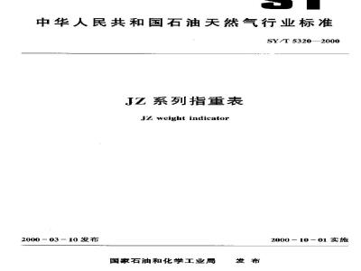 SY/T 5320-2000 JZ系列指重表