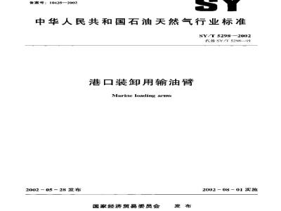 SY/T 5298-2002 港口装卸用输油臂