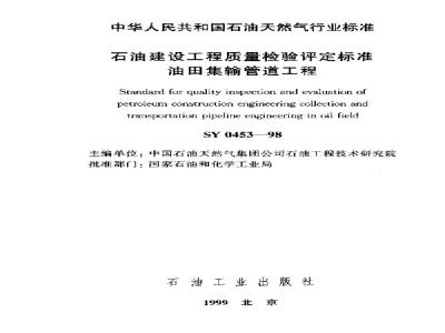 SY 0453-1998 石油建设工程质量检验评定标准 油田集输管道工程