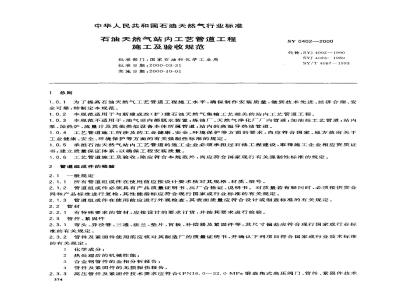 SY 0402-2000 石油天然气站内工艺管道工程施工及验收规范