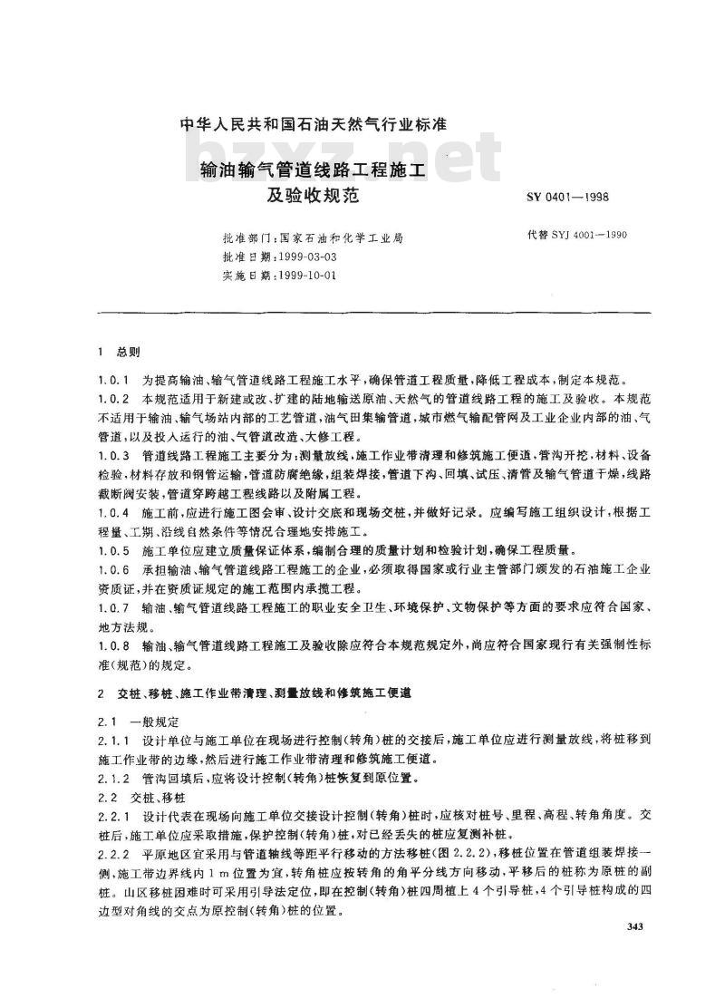 SY 0401-1998 输油输气管道线路工程施工及验收规范