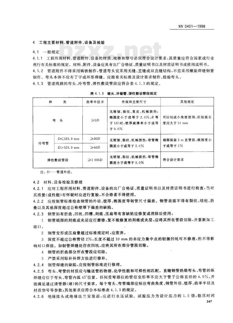 SY 0401-1998 输油输气管道线路工程施工及验收规范