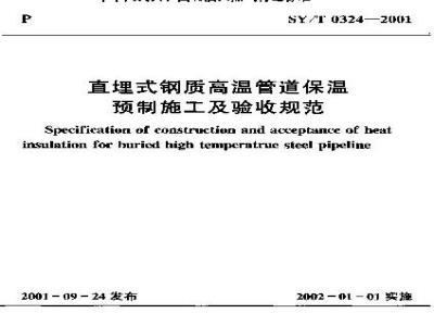 SY 0324-2001 直埋式钢质高温管道保温预制施工验收规范
