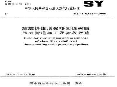 SY 0323-2000 玻璃纤维增强热固性树脂压力管道施工及验收规范