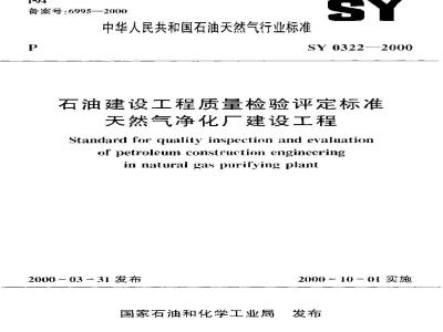 SY 0322-2000 石油建设工程质量检验评定标准 天然气净化厂建设工程