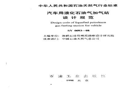 SY 0093-1998 汽车用液化石油气加气站设计规范