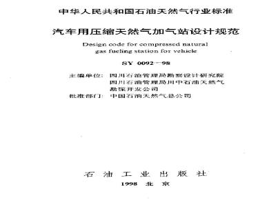 SY 0092-1998 汽车用压缩天然气加气站设计规范