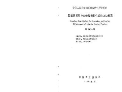 SY 0074-1993 管道防腐层补口绝缘密封性试验方法标准