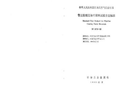 SY 0073-1993 Standard for test methods of pipeline anti-corrosion patch materials